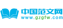 中國范文網