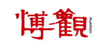 北京博觀國際拍賣有限公司 北京博觀國際拍賣有限公司