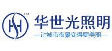 深圳市華世光照明工程有限公司 深圳市華世光照明工程有限公司