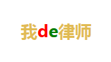 我de律師