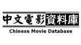 中文電影資料庫