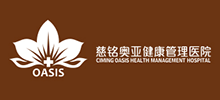 慈銘奧亞健康管理醫(yī)院