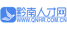 黔南人才網(wǎng)