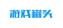 游戲罐頭