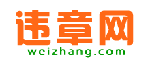 違章網(wǎng)