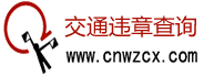 交通違章查詢網(wǎng)