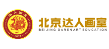 北京達(dá)人畫(huà)室