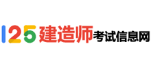 建造師考試信息網