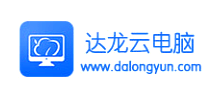 達龍云游戲