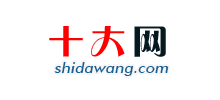 十大網(wǎng)