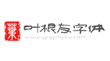 葉根友字體
