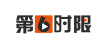 第六時(shí)限