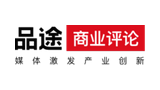 品途商業評論