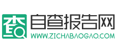 自查報告