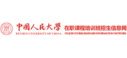 中國人民大學(xué)在職課程培訓(xùn)班招生網(wǎng)