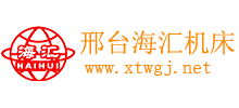 邢臺海匯機床有限公司