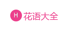 花語大全