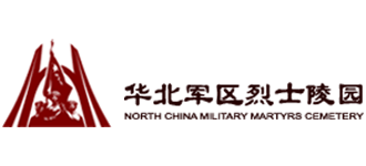 華北軍區烈士陵園