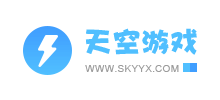 天空游戲