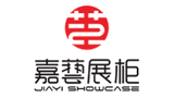 嘉藝展柜