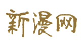 新漫網