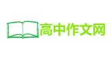 51高中作文網