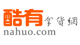 酷有拿貨網