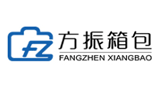 上海方振箱包制品有限公司