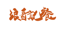 浪哥說餐
