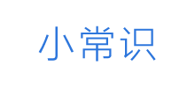 小常識(shí)網(wǎng)