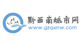黔西南城市網(wǎng)