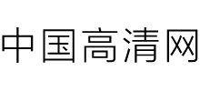 中國高清網