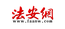 法安網