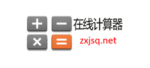 在線計算器