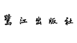 福建鷺江出版社有限責任公司 福建鷺江出版社有限責任公司