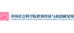 中國社會科學院世界經濟與政治研究所