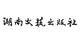 湖南文藝出版社 湖南文藝出版社