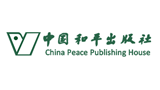 中國和平出版社 中國和平出版社