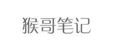 猴哥筆記