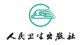 人民衛生出版社