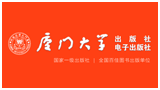 廈門大學出版社