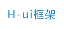 H-ui 前端框架