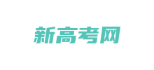 新高考網