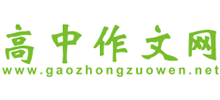 高中作文網