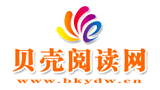 貝殼閱讀網(北京科學技術出版社) 貝殼閱讀網(北京科學技術出版社)
