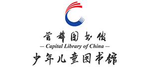 首都圖書館少年兒童圖書館