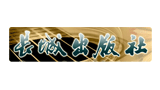 長城出版社