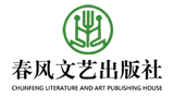 春風文藝出版社