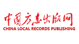 中國方志出版網（方志出版社）