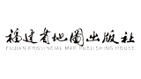 福建省地圖出版社 福建省地圖出版社
